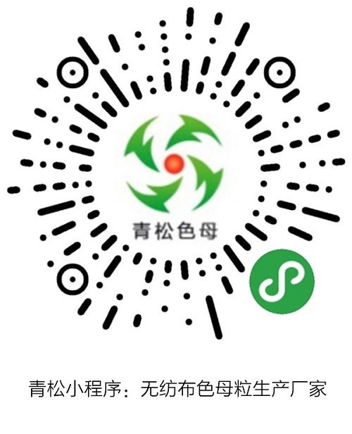 青松小程序:無紡布色母粒生產(chǎn)廠家.jpg 青松小程序:無紡布色母粒生產(chǎn)廠家.jpg